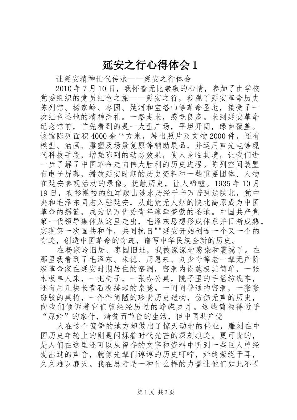 延安之行心得体会1_第1页