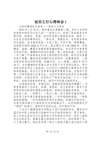 延安之行心得体会1