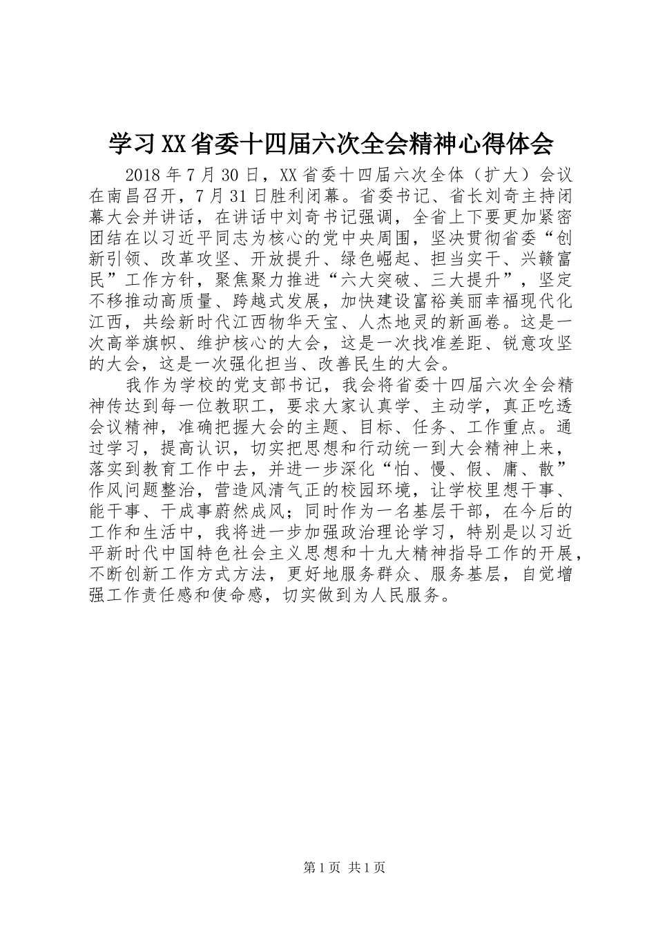 学习XX省委十四届六次全会精神心得体会_第1页