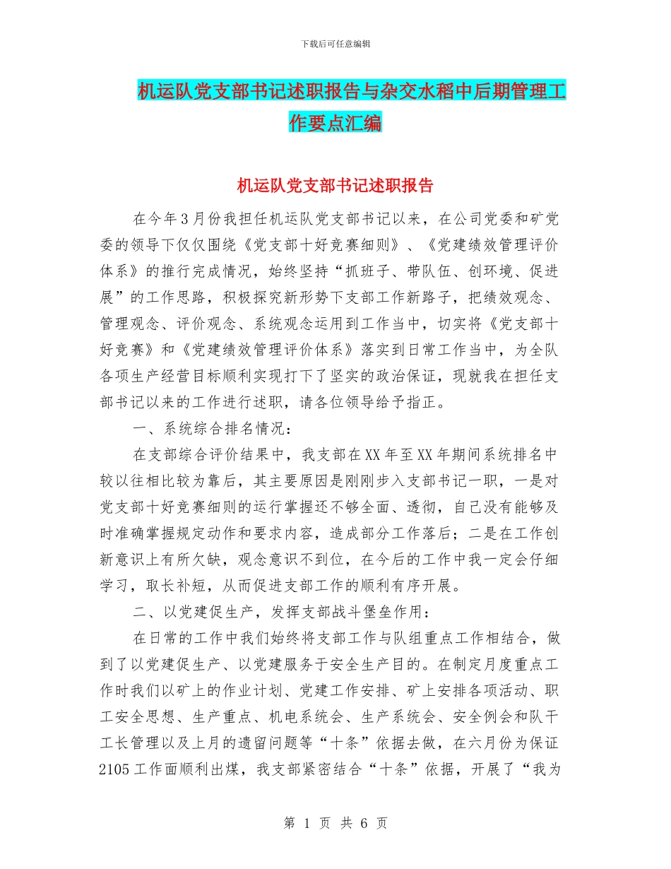 机运队党支部书记述职报告与杂交水稻中后期管理工作要点汇编_第1页