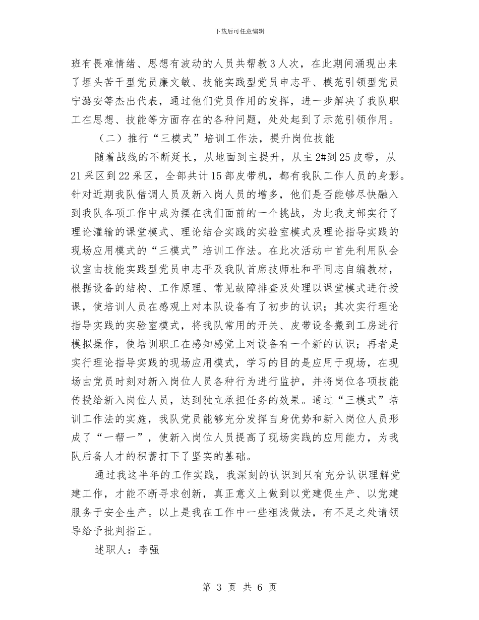 机运队党支部书记述职报告与杂交水稻中后期管理工作要点汇编_第3页