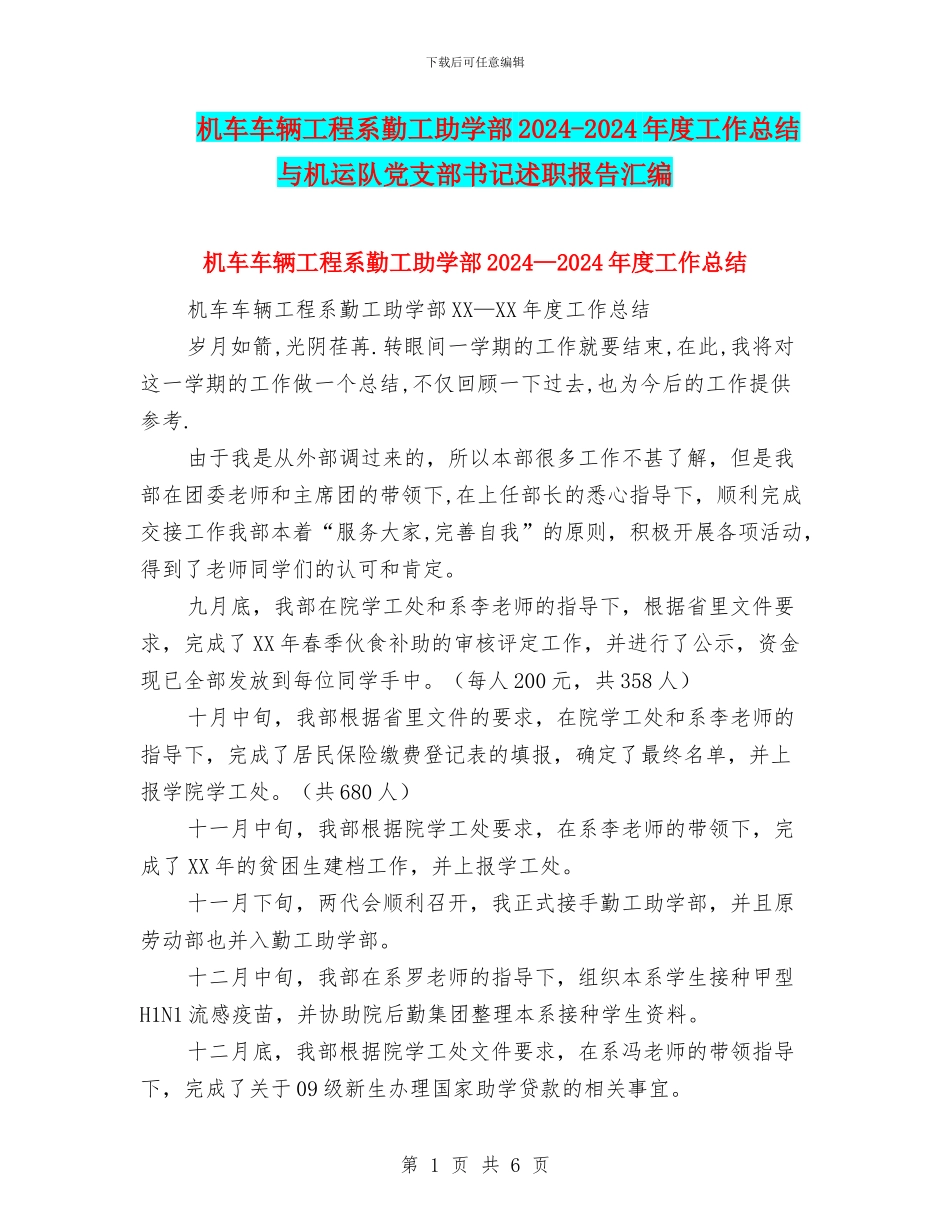 机车车辆工程系勤工助学部2024-2024年度工作总结与机运队党支部书记述职报告汇编_第1页
