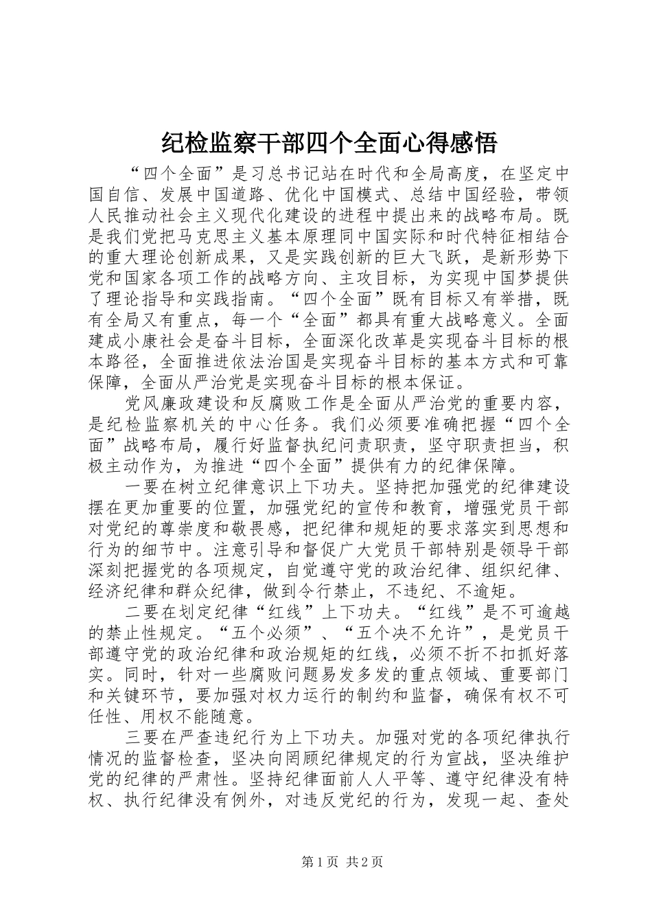 纪检监察干部四个全面心得感悟_第1页