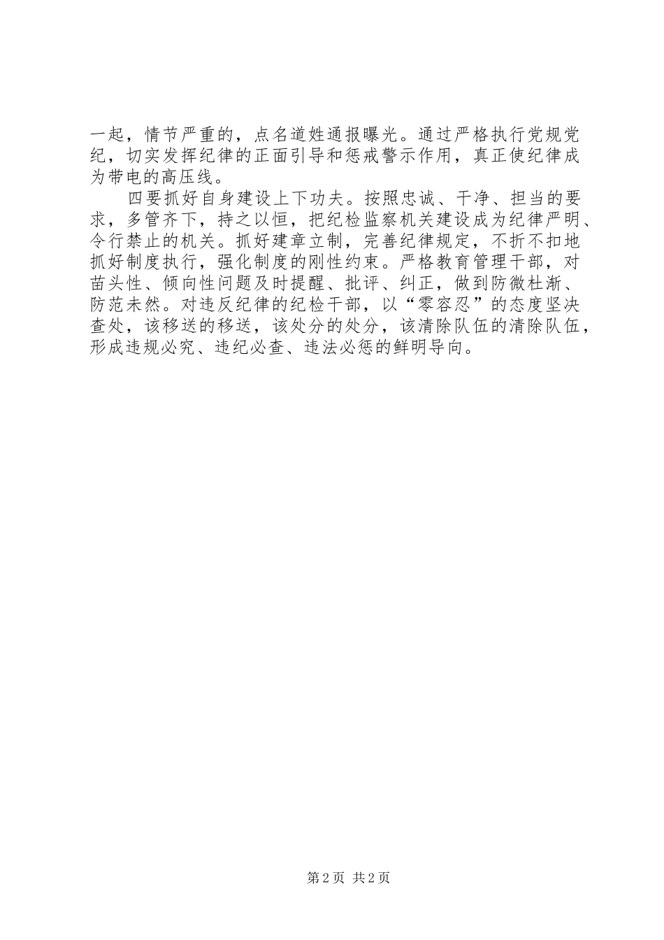 纪检监察干部四个全面心得感悟_第2页