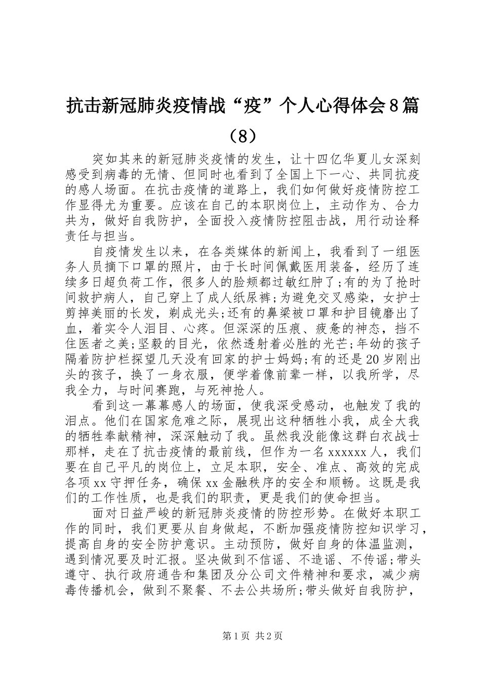 抗击新冠肺炎疫情战“疫”个人心得体会8篇（8）_第1页