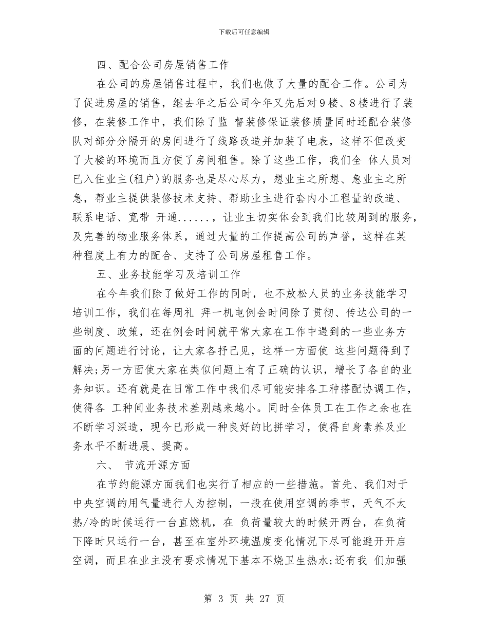 机电部年终工作总结范文与机电销售年终工作总结汇编_第3页
