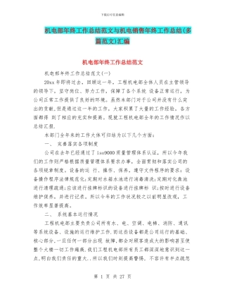 机电部年终工作总结范文与机电销售年终工作总结汇编