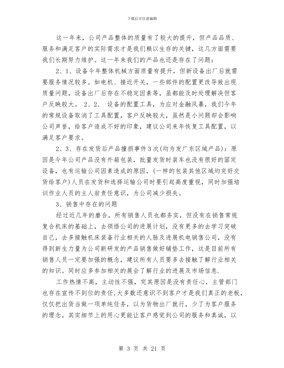 机电销售年终工作总结(多篇范文)与机线工作年终小结汇编_第3页