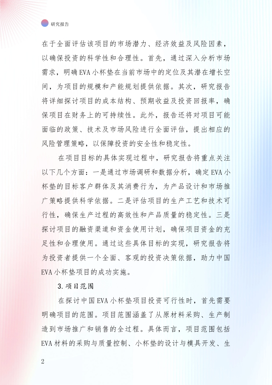 2024-2025年VA小杯垫项目市场发展前景分析项目可行性分析报告_第2页