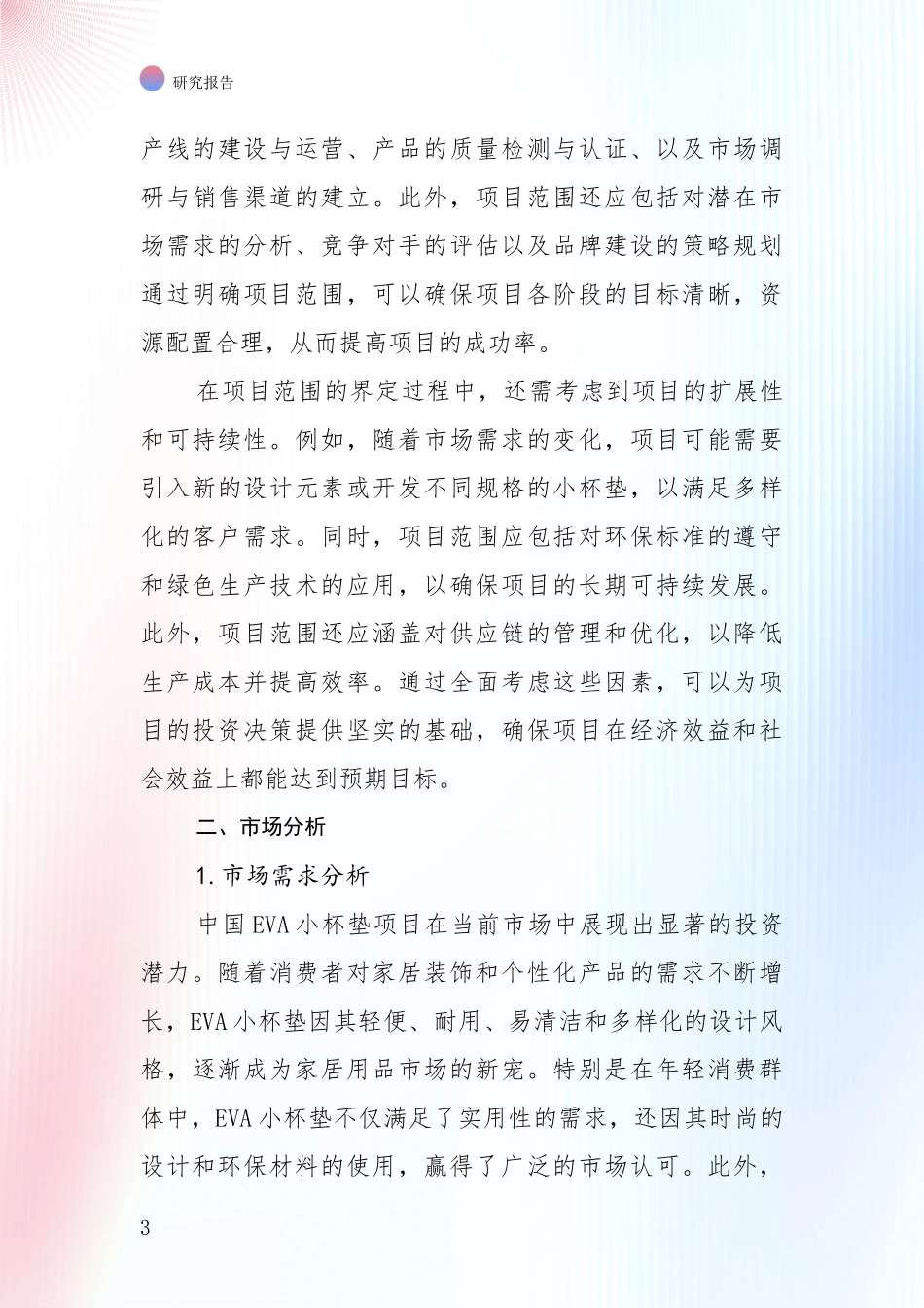 2024-2025年VA小杯垫项目市场发展前景分析项目可行性分析报告_第3页