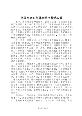 全国两会心得体会范文精选5篇