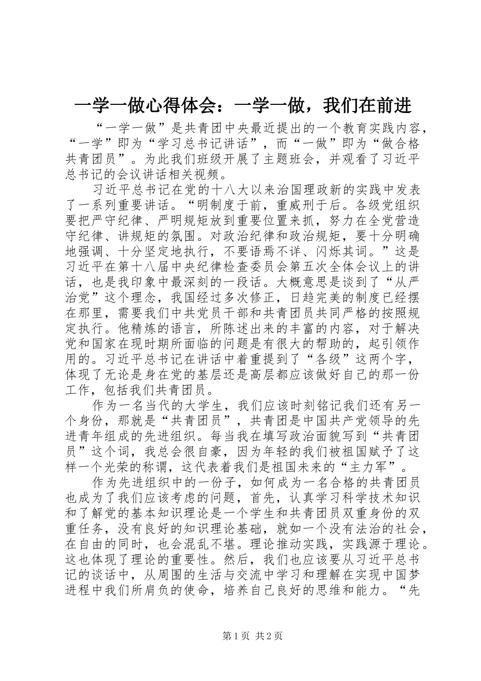 一学一做心得体会：一学一做，我们在前进_第1页