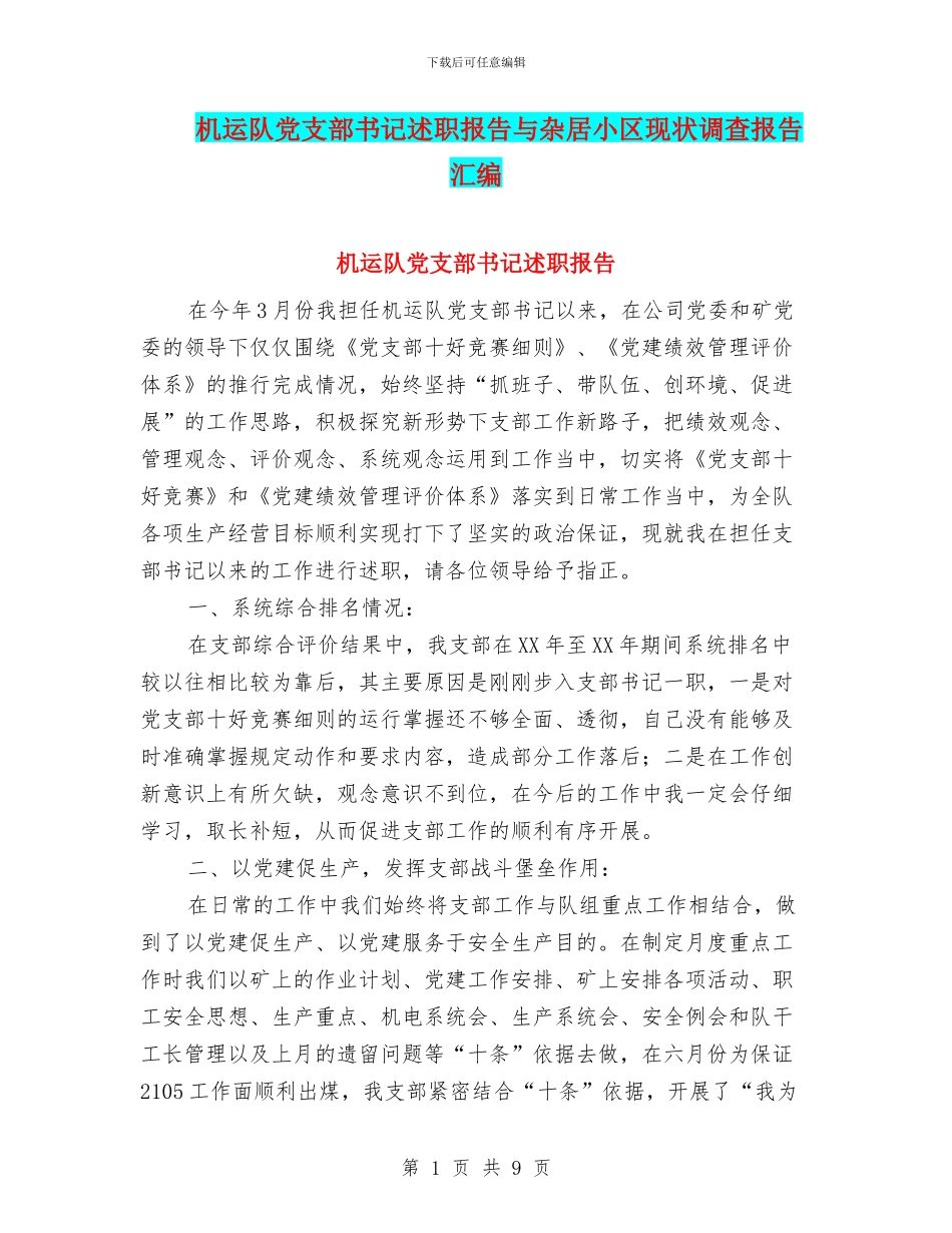 机运队党支部书记述职报告与杂居小区现状调查报告汇编_第1页