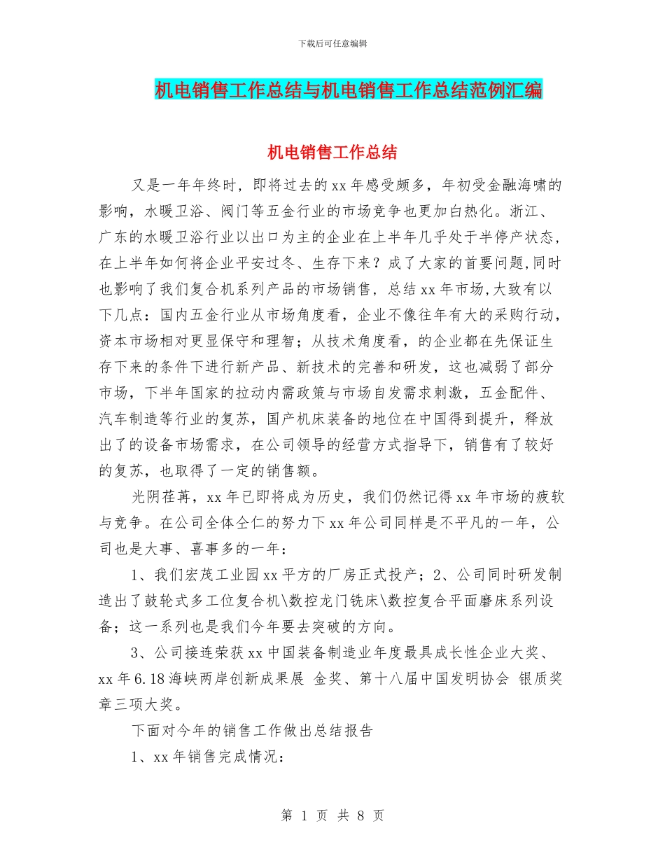 机电销售工作总结与机电销售工作总结范例汇编_第1页