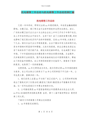 机电销售工作总结与机电销售工作总结范例汇编