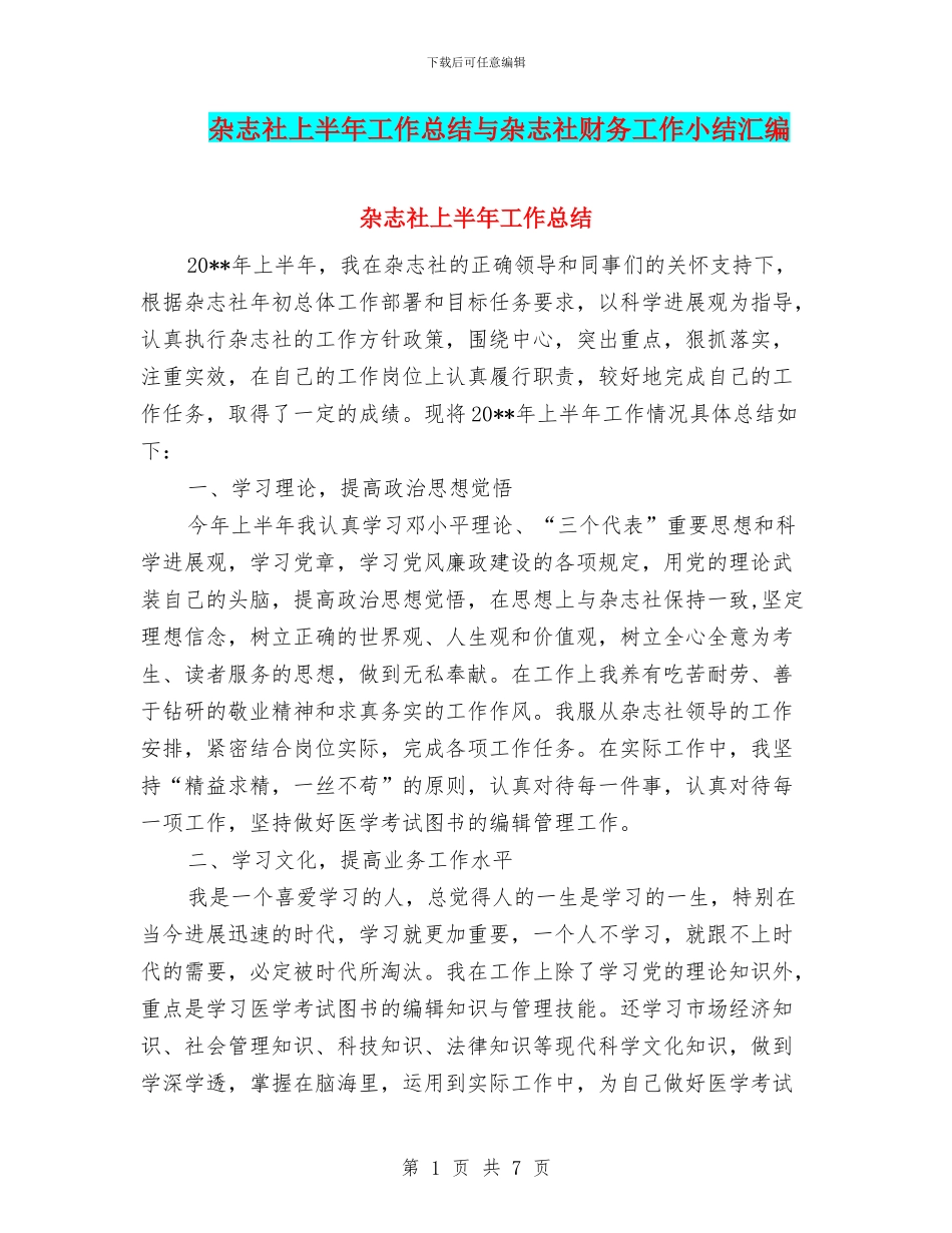 杂志社上半年工作总结与杂志社财务工作小结汇编_第1页