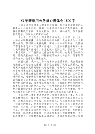 XX年新录用公务员心得体会1500字