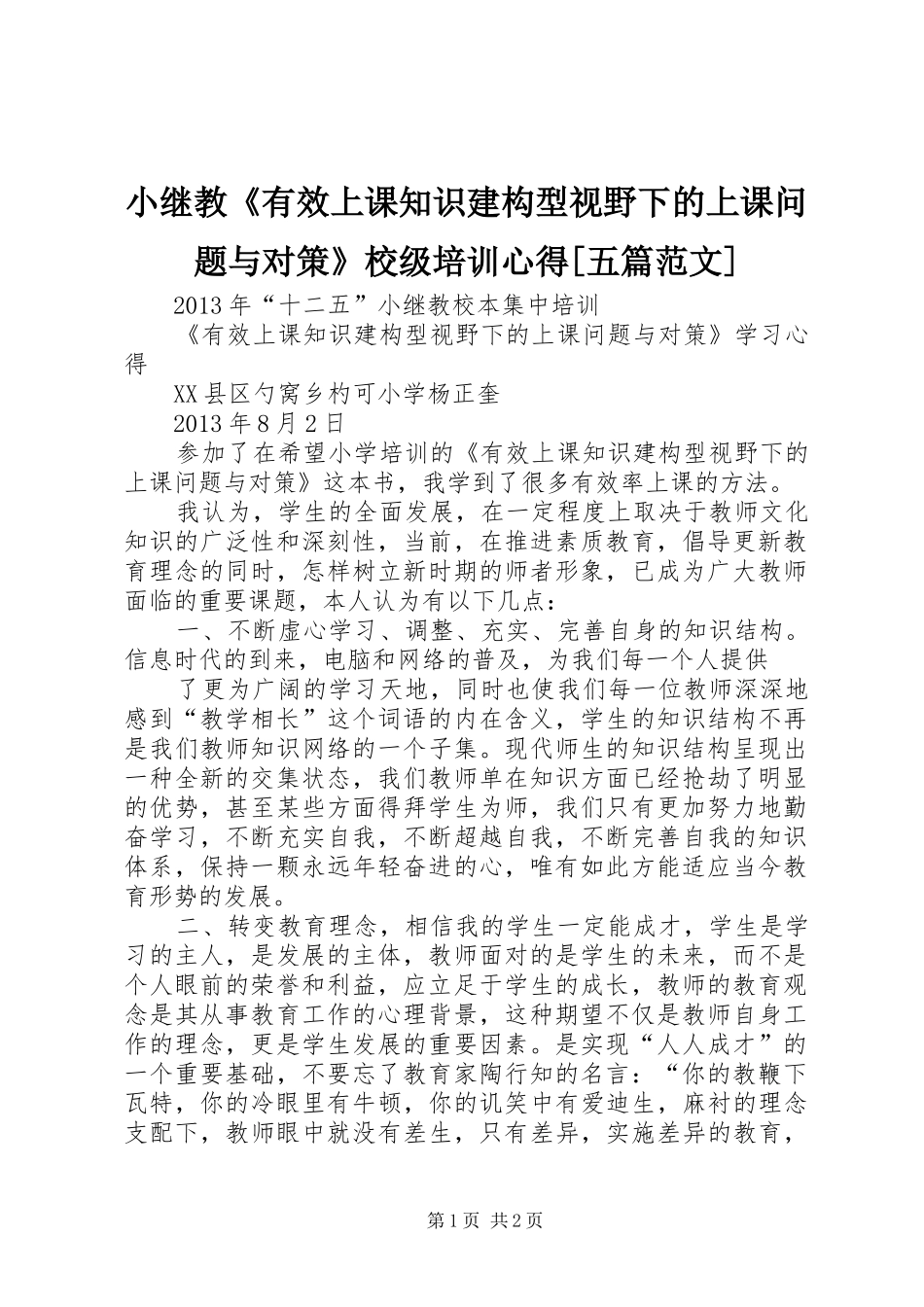 小继教《有效上课知识建构型视野下的上课问题与对策》校级培训心得[五篇范文]_第1页