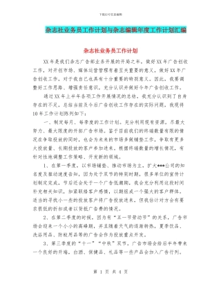 杂志社业务员工作计划与杂志编辑年度工作计划汇编