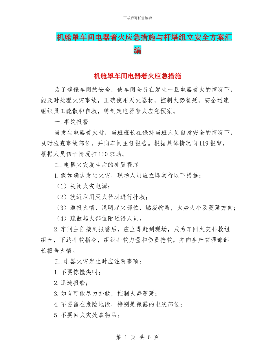 机舱罩车间电器着火应急措施与杆塔组立安全方案汇编_第1页