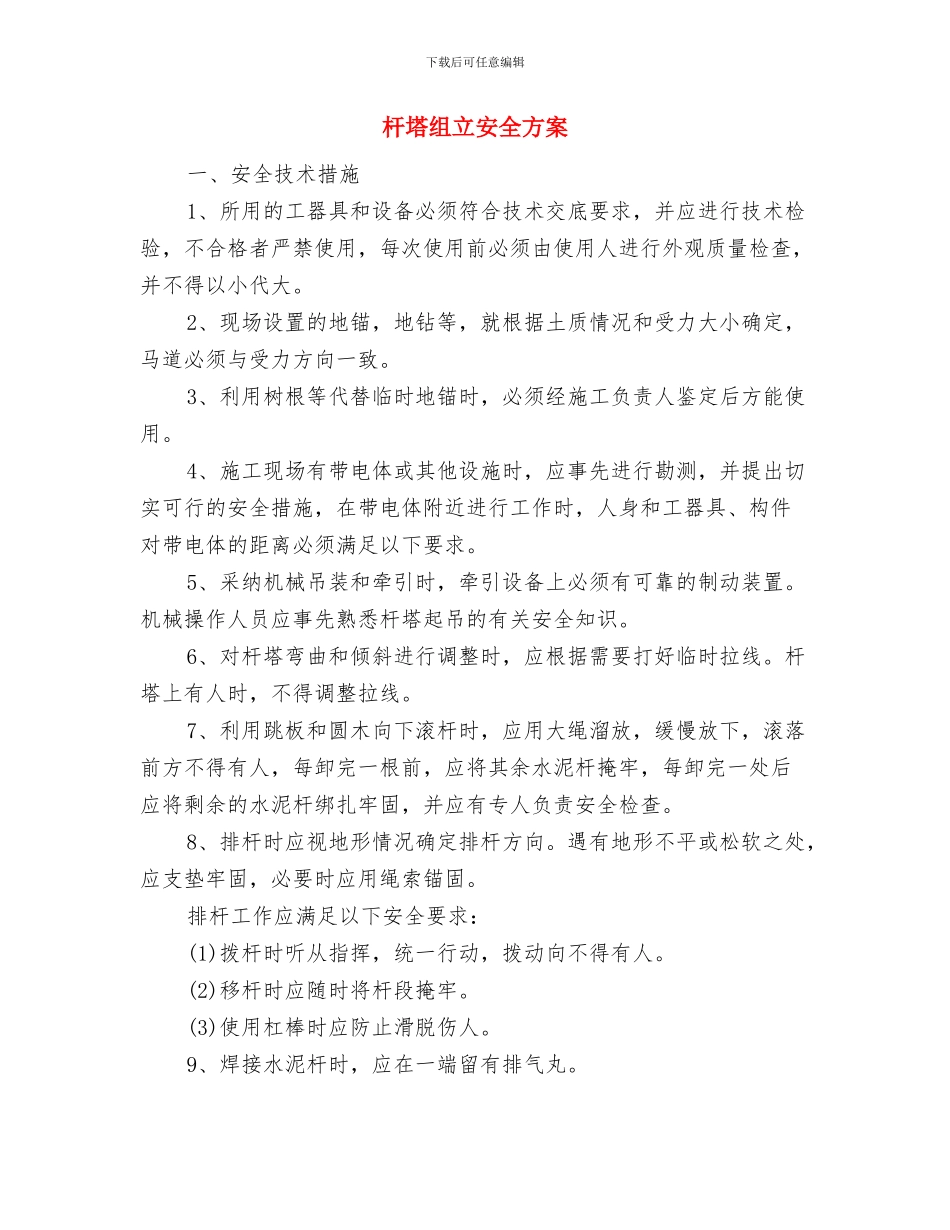 机舱罩车间电器着火应急措施与杆塔组立安全方案汇编_第3页