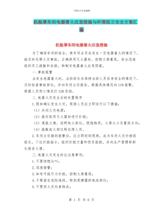 机舱罩车间电器着火应急措施与杆塔组立安全方案汇编