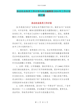 杂志社业务员工作计划与杂志编辑部2024年工作计划表汇编