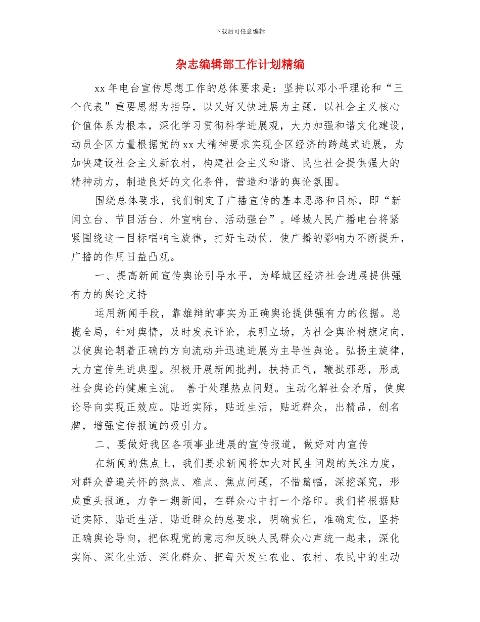 杂志社业务员工作计划与杂志编辑部工作计划精编汇编_第3页