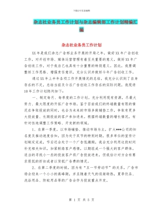 杂志社业务员工作计划与杂志编辑部工作计划精编汇编