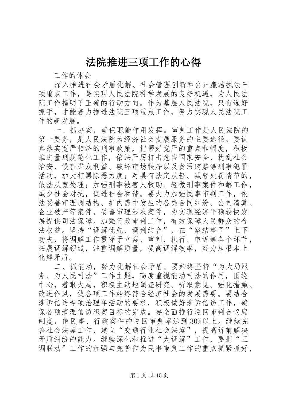 法院推进三项工作的心得_第1页