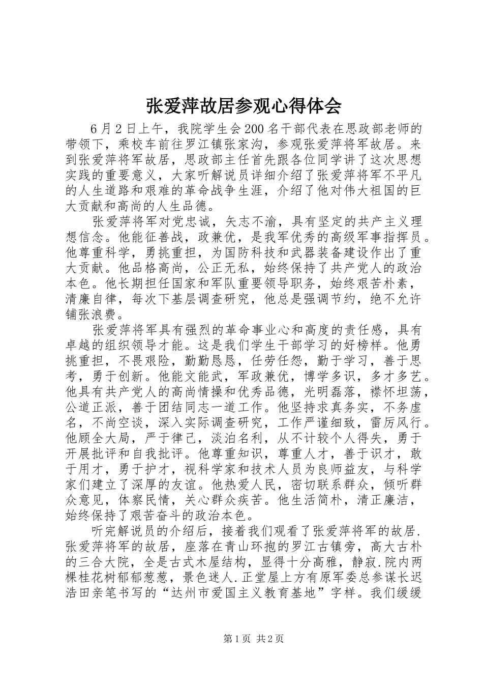 张爱萍故居参观心得体会_第1页