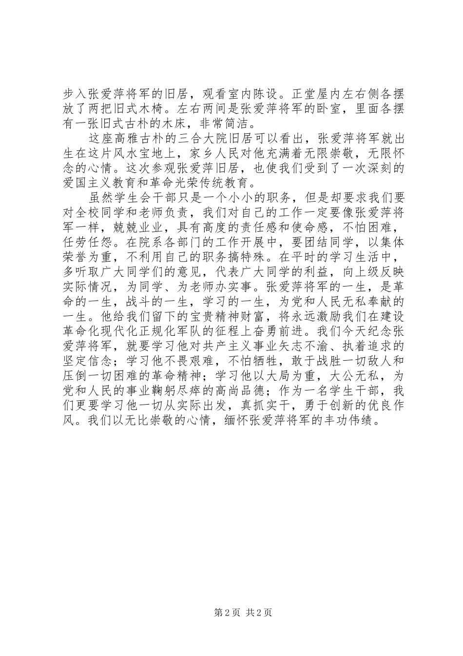 张爱萍故居参观心得体会_第2页