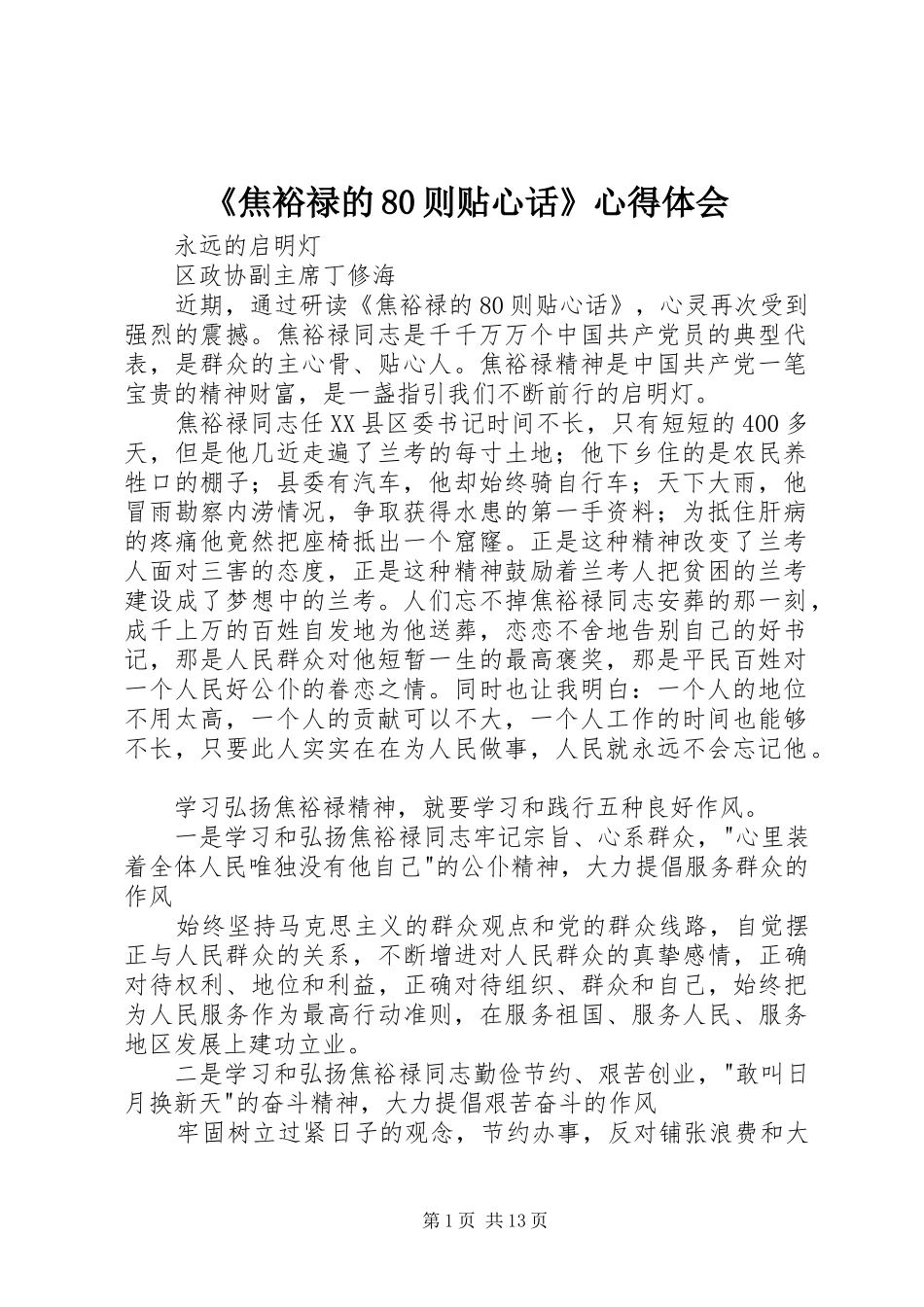 《焦裕禄的80则贴心话》心得体会_第1页