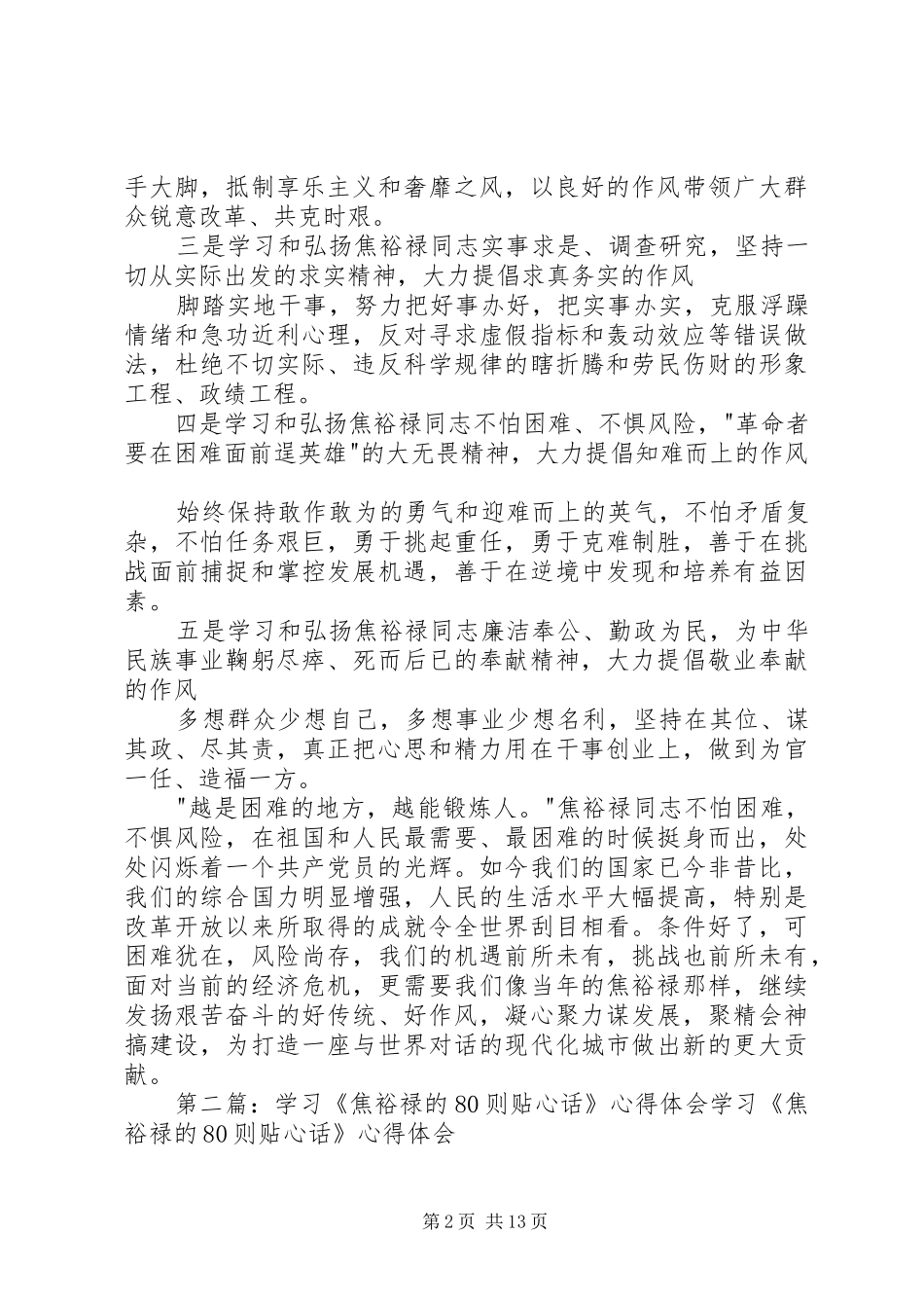 《焦裕禄的80则贴心话》心得体会_第2页