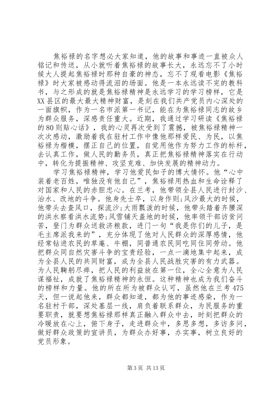 《焦裕禄的80则贴心话》心得体会_第3页
