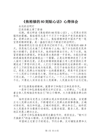 《焦裕禄的80则贴心话》心得体会