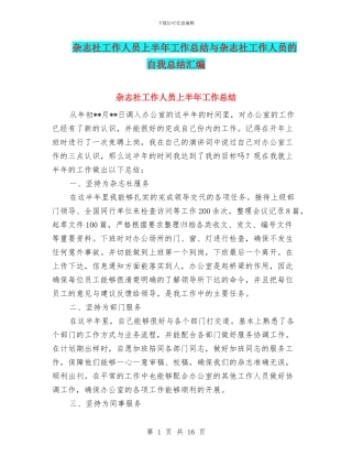 杂志社工作人员上半年工作总结与杂志社工作人员的自我总结汇编