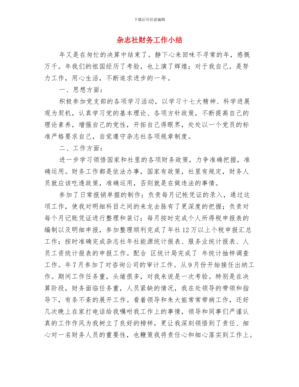 杂志社工作人员的自我总结与杂志社财务工作小结汇编_第3页