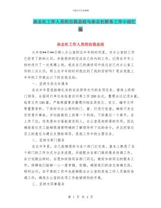 杂志社工作人员的自我总结与杂志社财务工作小结汇编