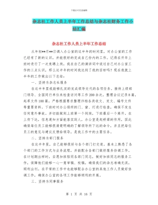 杂志社工作人员上半年工作总结与杂志社财务工作小结汇编