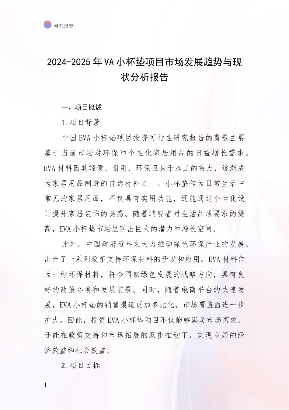 2024-2025年VA小杯垫项目市场发展趋势与现状分析报告_第1页