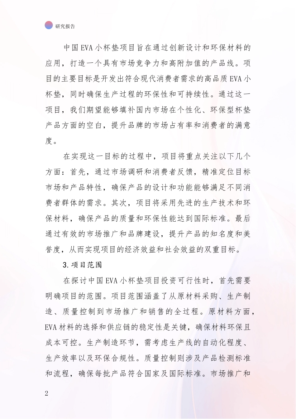 2024-2025年VA小杯垫项目市场发展趋势与现状分析报告_第2页