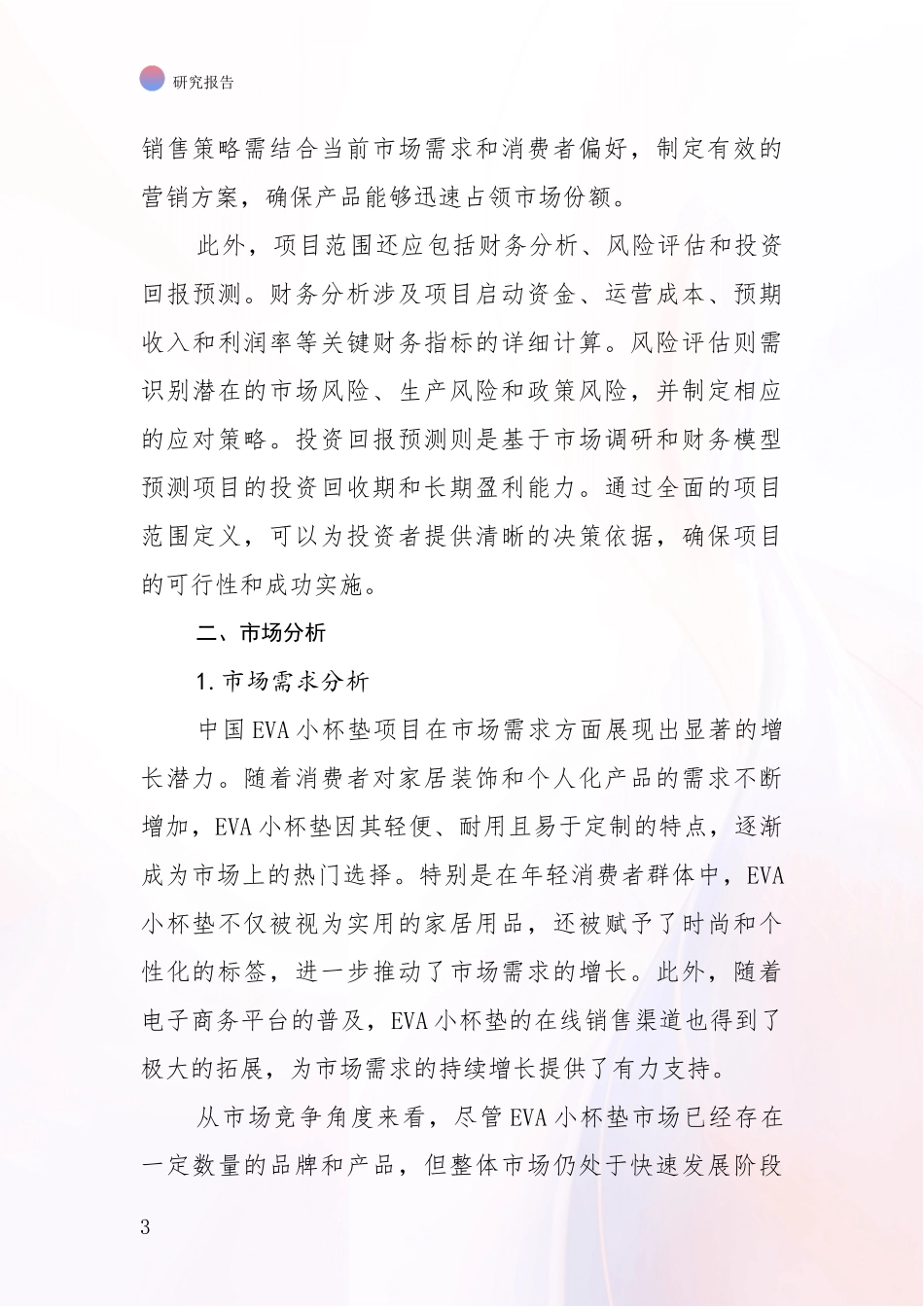 2024-2025年VA小杯垫项目市场发展趋势与现状分析报告_第3页