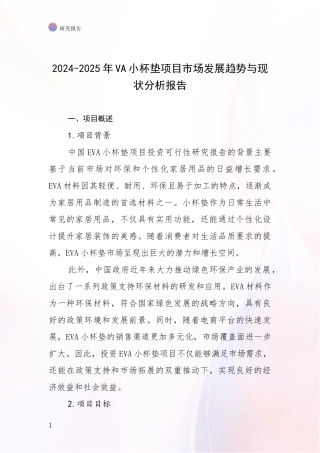 2024-2025年VA小杯垫项目市场发展趋势与现状分析报告