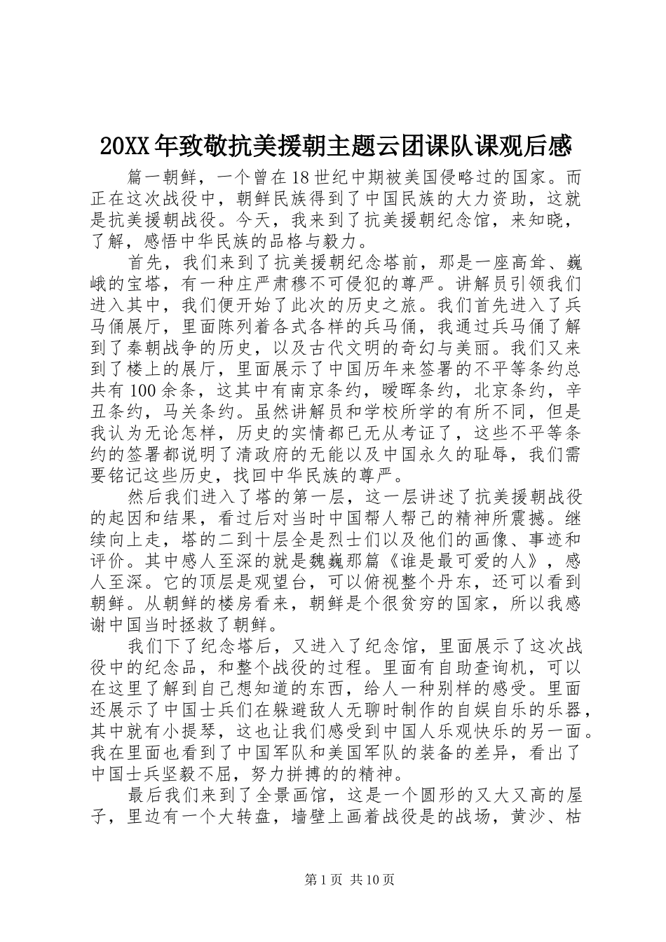 20XX年致敬抗美援朝主题云团课队课观后感_第1页