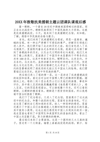 20XX年致敬抗美援朝主题云团课队课观后感