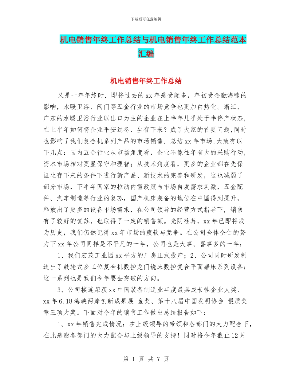 机电销售年终工作总结与机电销售年终工作总结范本汇编_第1页