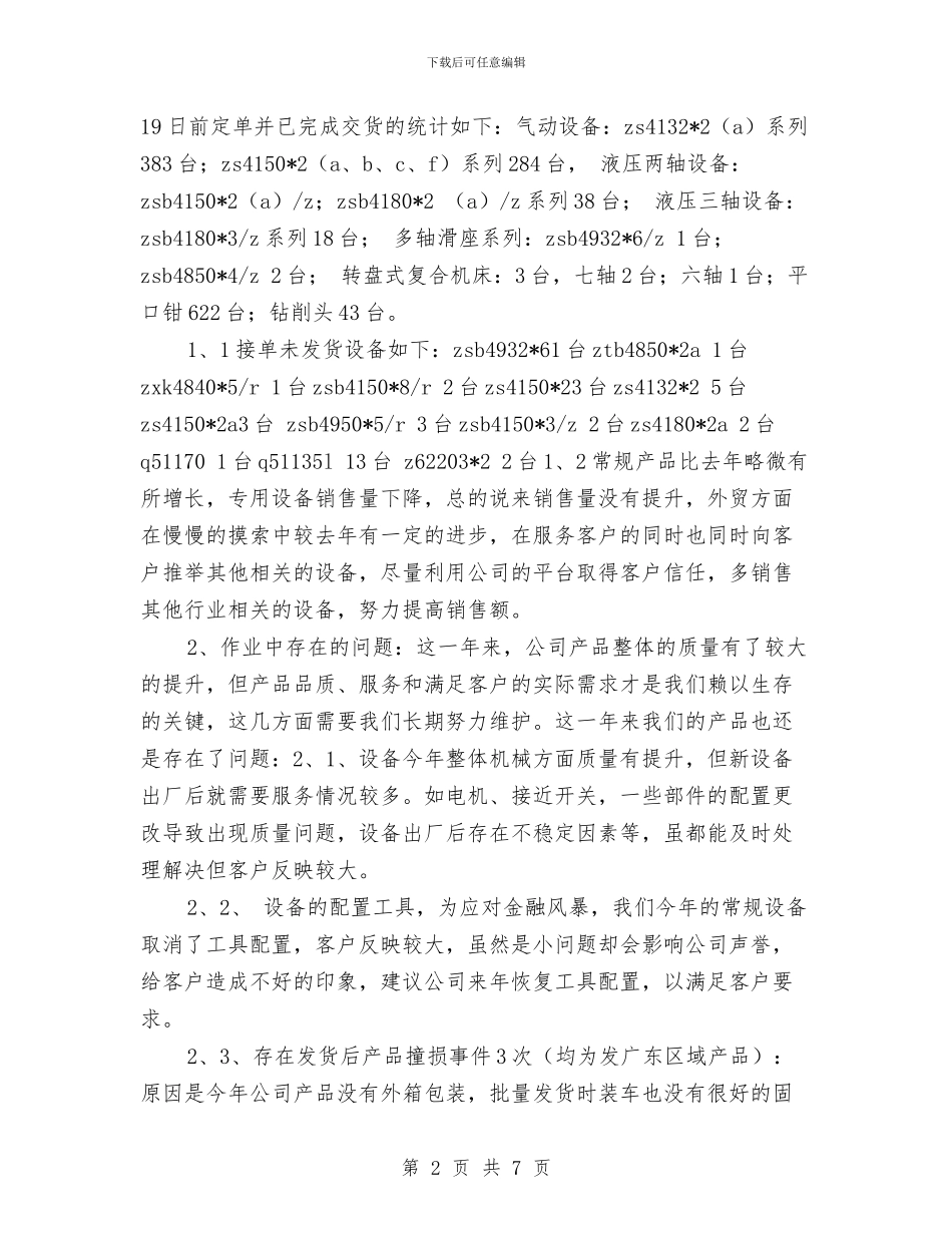 机电销售年终工作总结与机电销售年终工作总结范本汇编_第2页