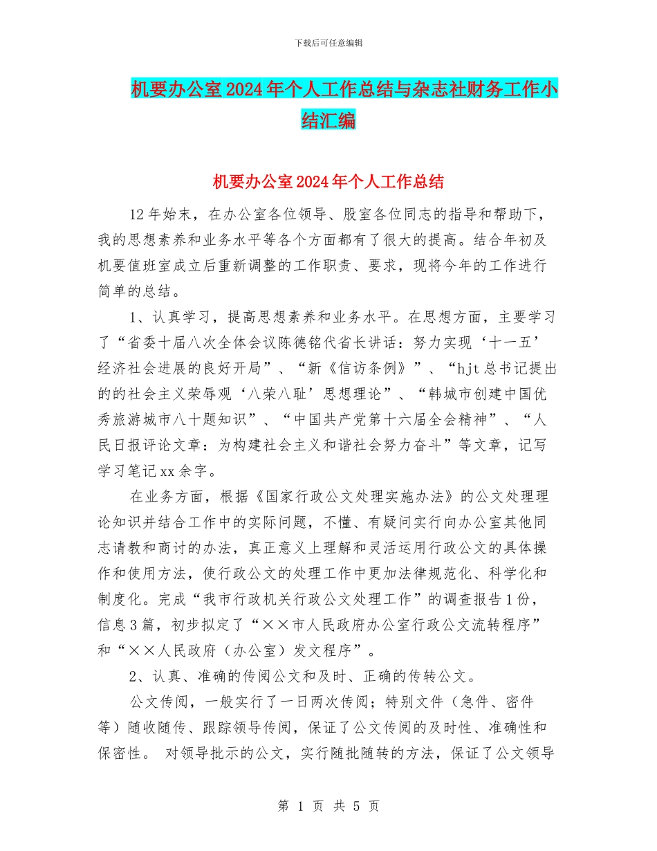 机要办公室2024年个人工作总结与杂志社财务工作小结汇编_第1页