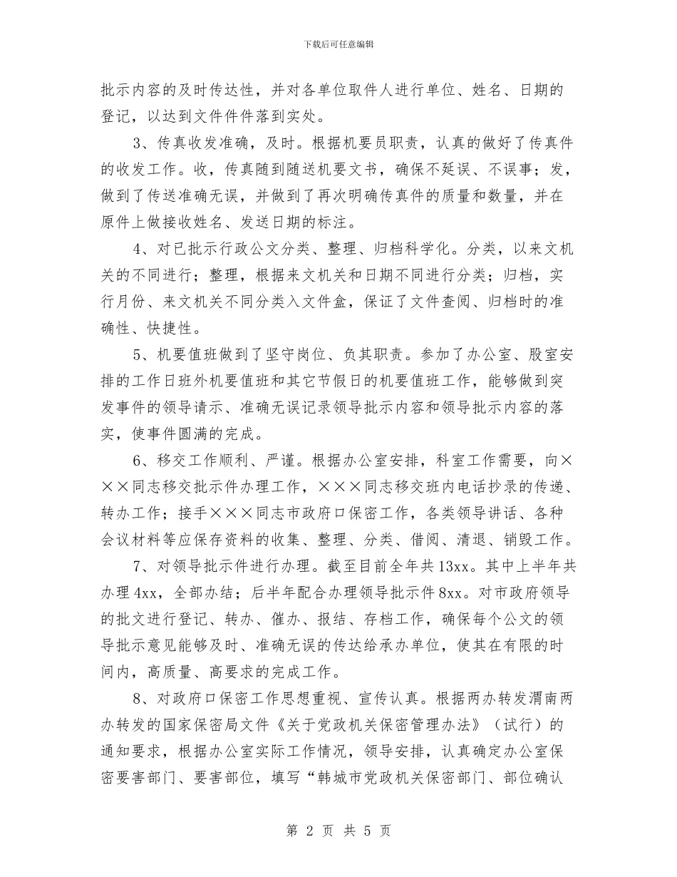 机要办公室2024年个人工作总结与杂志社财务工作小结汇编_第2页